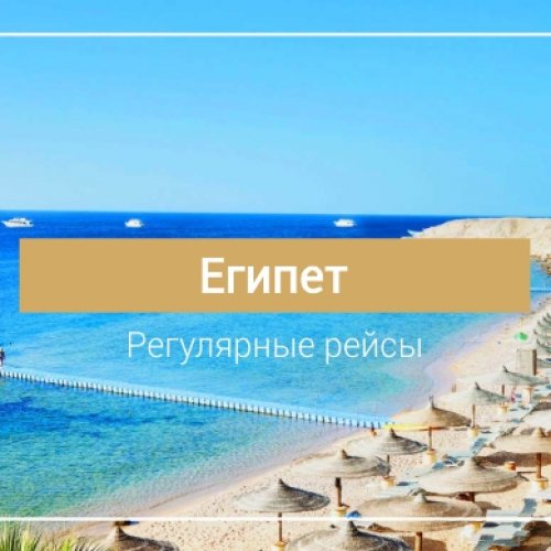 Туры в Египет от Липецктур